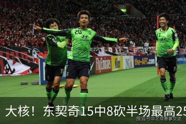 大核！东契奇15中8砍半场最高25分外加5板4助 罚球7中6