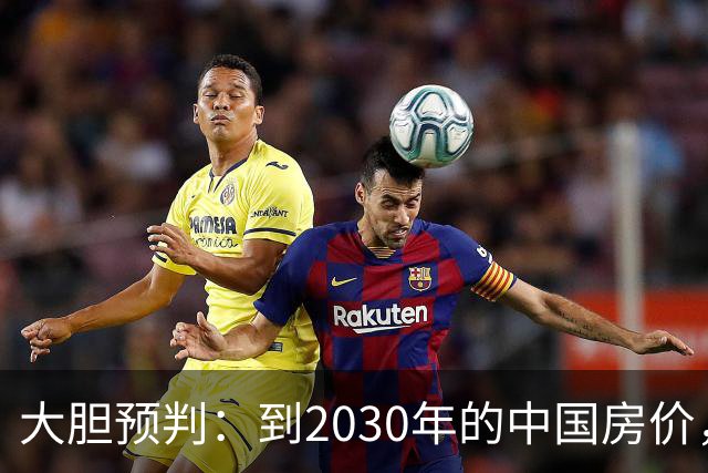 大胆预判：到2030年的中国房价，很大可能是这样的，大家要有准备