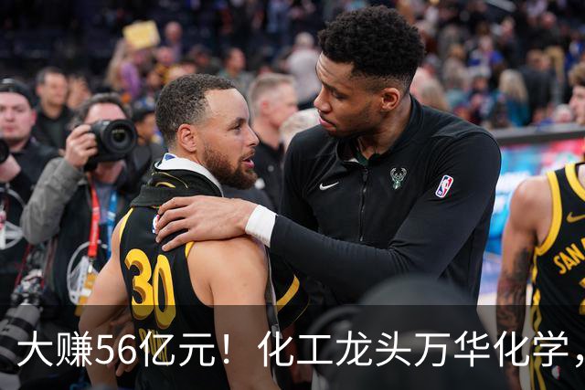 大赚56亿元！化工龙头万华化学，第三季度净利大增84%，股价较年内高点回撤近三成