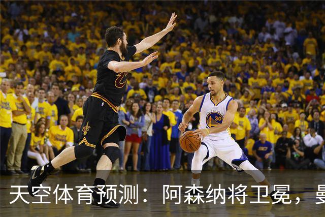 天空体育预测：阿森纳将卫冕，曼城第2，利物浦曼联分列3、4