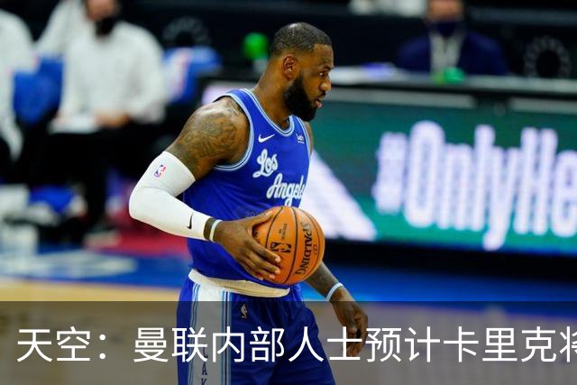 天空：曼联内部人士预计卡里克将下课，输樱桃前高层就在考虑人选