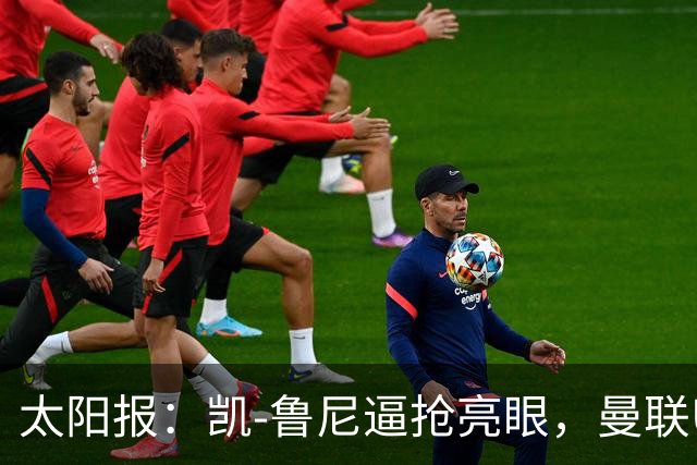 太阳报：凯-鲁尼逼抢亮眼，曼联U18队6-3利物浦U18队