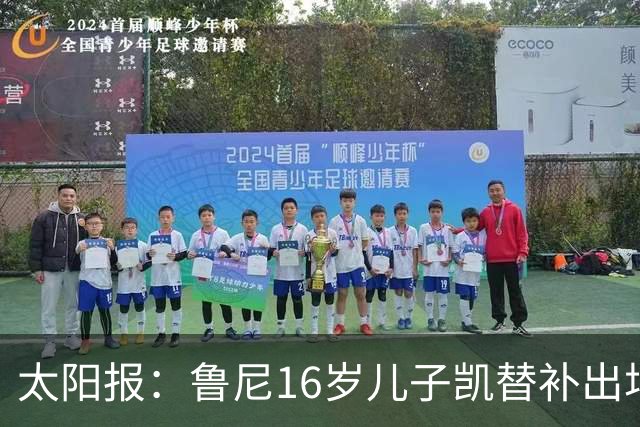 太阳报：鲁尼16岁儿子凯替补出场上演曼联U21首秀，但球队落败