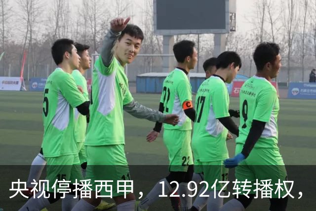 央视停播西甲，12.92亿转播权，皇马、巴萨、马竞三强只分到35%，谁受影响最大？