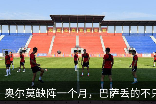 奥尔莫缺阵一个月，巴萨丢的不只是一个十号位
