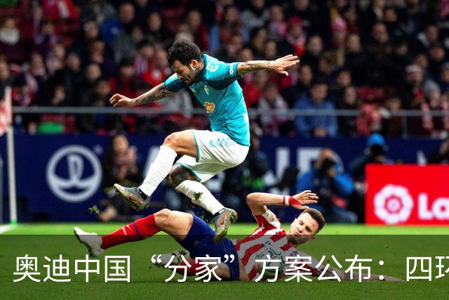 奥迪中国“分家”方案公布：四环归一汽，字母（AUDI）标留给上汽；上汽奥迪在2027年底前仍可正常销售四环产品
