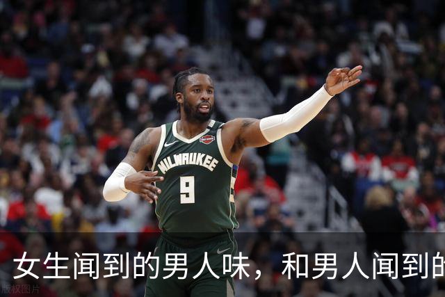 女生闻到的男人味，和男人闻到的女人味，差别太大！涨知识了