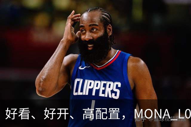 好看、好开、高配置，MONA L05重磅上市，限时价13.98万起