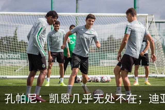 孔帕尼：凯恩几乎无处不在；迪亚斯和金玟哉可能缺阵不到一周