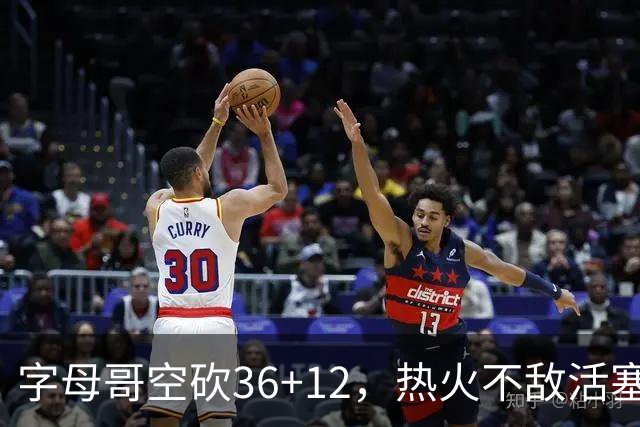 字母哥空砍36+12，热火不敌活塞开赛遭遇两连败，热火的问题出在哪里？字母哥选错队了吗？