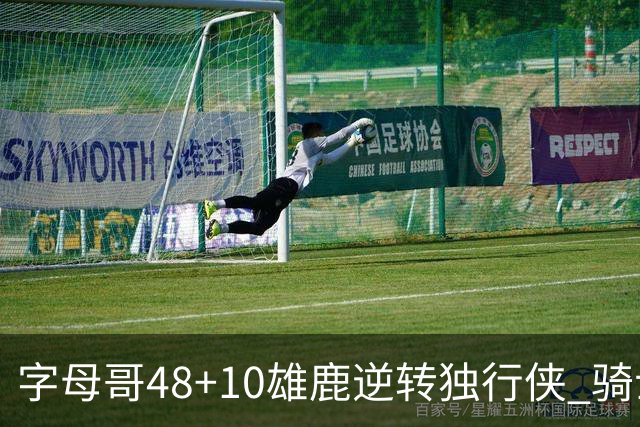 字母哥48+10雄鹿逆转独行侠 骑士克马刺5连胜
