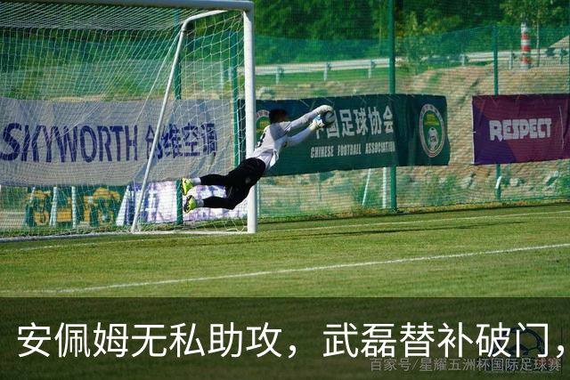 安佩姆无私助攻，武磊替补破门，海港3-0领先蓉城！