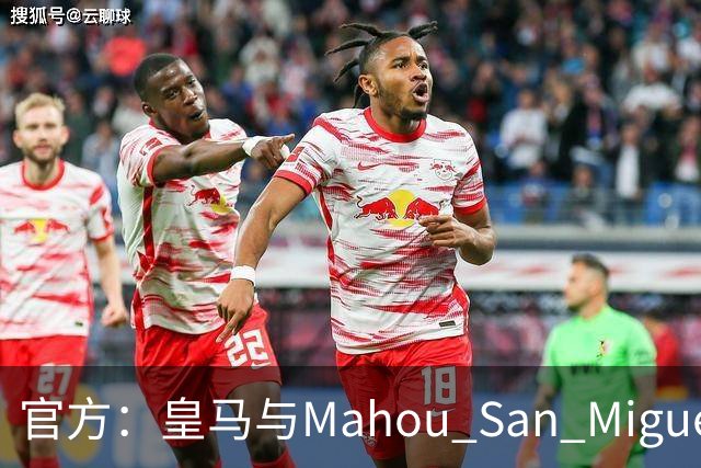 官方：皇马与Mahou San Miguel续签赞助协议至2033年
