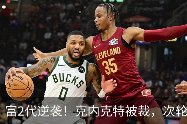富2代逆袭！克内克特被裁，次轮55顺位布朗尼成湖人近8年最佳选秀
