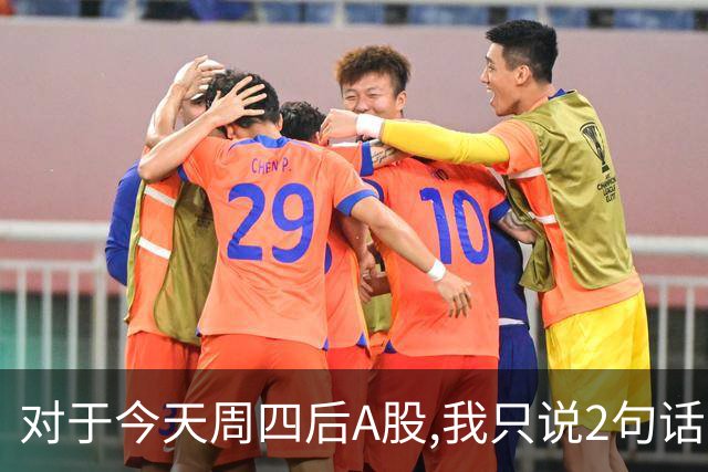 对于今天周四后A股,我只说2句话:第一,3674点或许并不是终点?