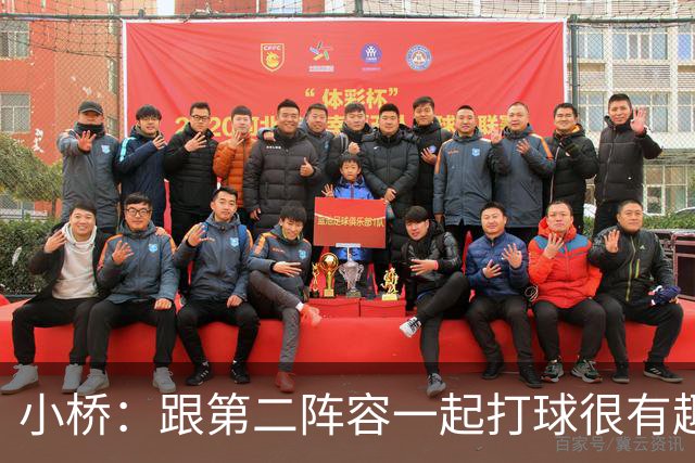 小桥：跟第二阵容一起打球很有趣 我们首发球员也可以向他们学习