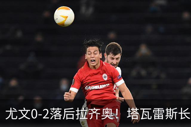 尤文0-2落后拉齐奥！塔瓦雷斯长传，伊萨克森禁区内切低射破门