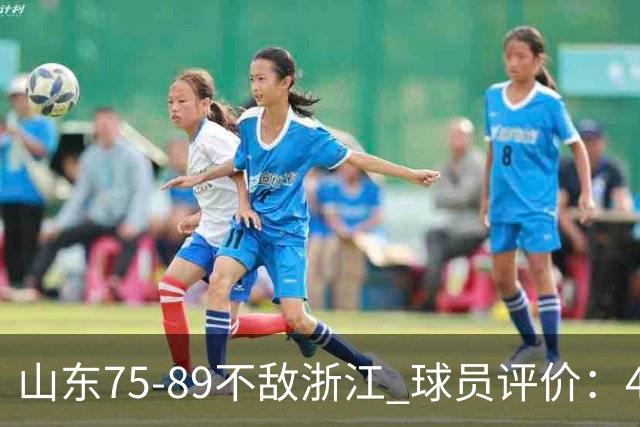 山东75-89不敌浙江 球员评价：4人及格，8人低迷