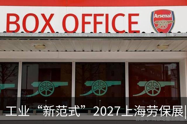 工业“新范式”2027上海劳保展|背后温情