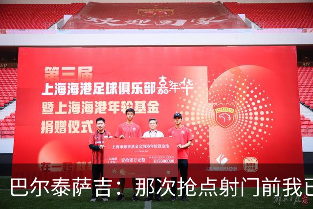 巴尔泰萨吉：那次抢点射门前我已经对普利西奇大喊，但他说没听到