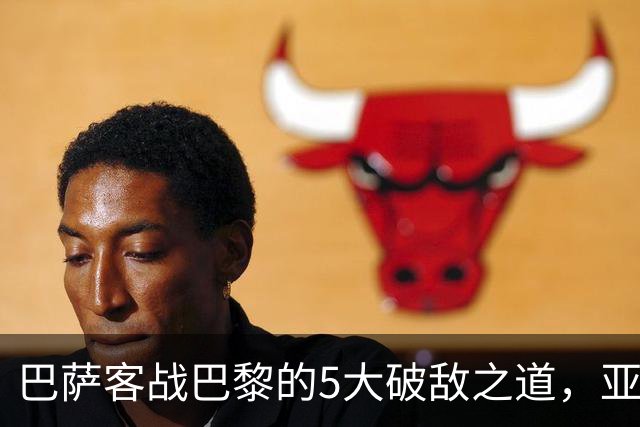 巴萨客战巴黎的5大破敌之道，亚马尔与拉菲尼亚是关键