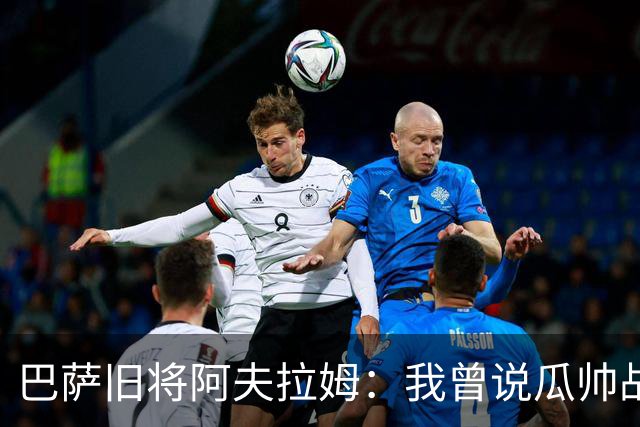 巴萨旧将阿夫拉姆：我曾说瓜帅战术不重要，所有球都传埃托奥