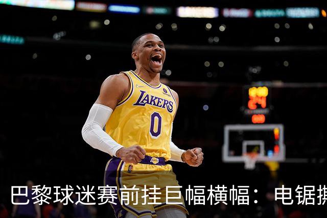 巴黎球迷赛前挂巨幅横幅：电锯撕巴萨队徽，配文“巴黎式屠杀”