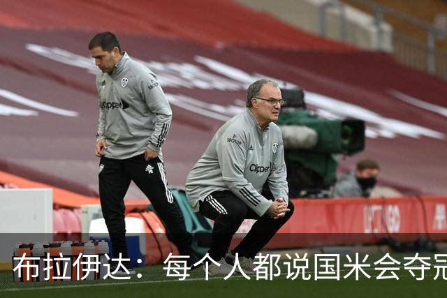 布拉伊达：每个人都说国米会夺冠 我认为米兰会赢