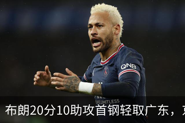 布朗20分10助攻首钢轻取广东，京粤大战已经名不副实