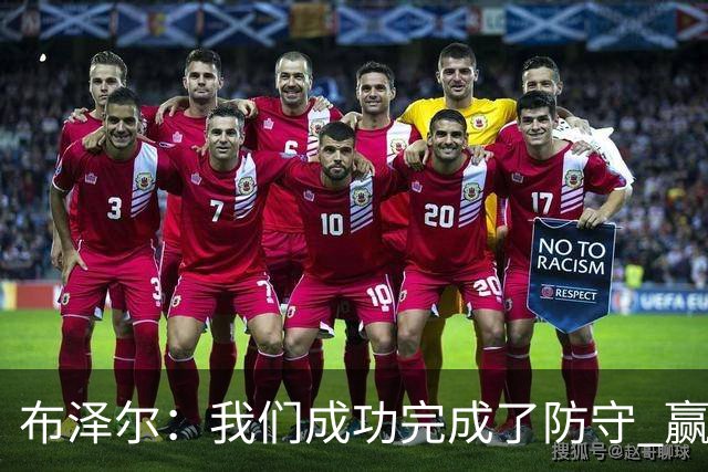 布泽尔：我们成功完成了防守 赢球靠的是强硬和篮板