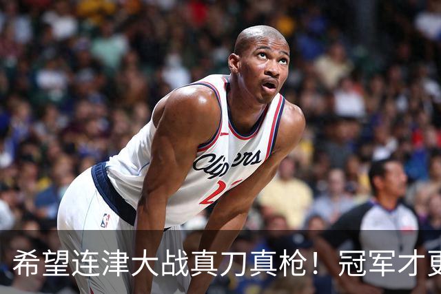 希望连津大战真刀真枪！冠军才更有含金量，于根伟：绝不主动轮换