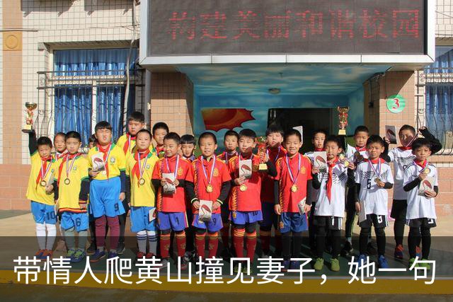 带情人爬黄山撞见妻子，她一句“你两口子郊游啊”，男人当场瘫了