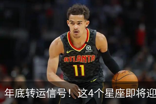 年底转运信号！这4个星座即将迎来事业巅峰，别错过翻身机会！