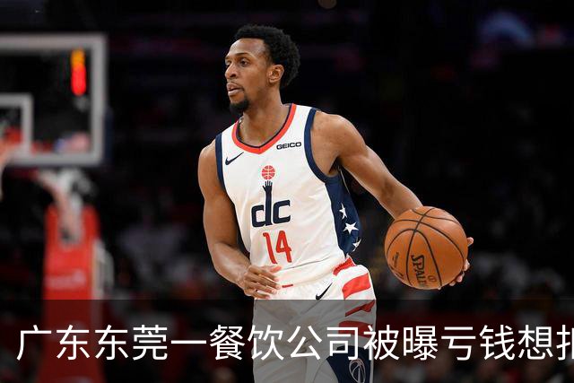 广东东莞一餐饮公司被曝亏钱想扣员工薪资分担亏损，公司回应：员工不愿意，方案已取消