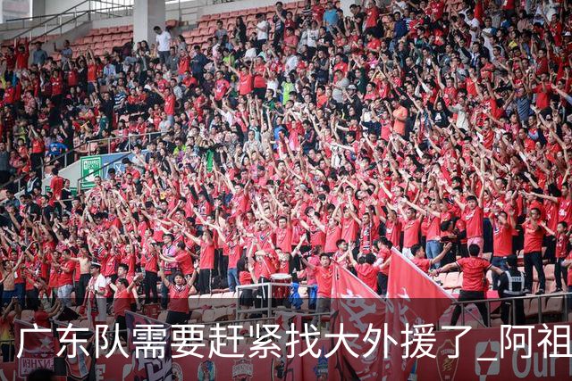 广东队需要赶紧找大外援了 阿祖布克根本打不了这个级别的比赛