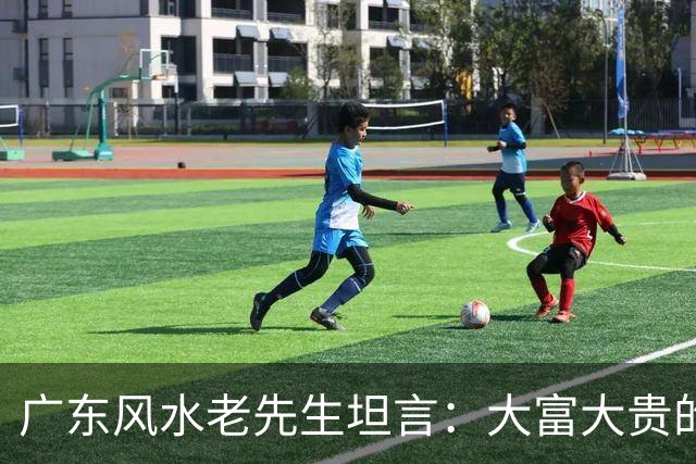 广东风水老先生坦言：大富大贵的命，绝大多数普通人根本承受不起