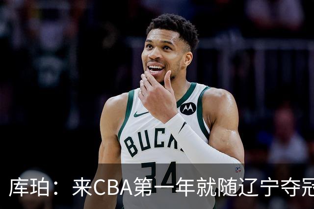 库珀：来CBA第一年就随辽宁夺冠，我是杨导的球迷