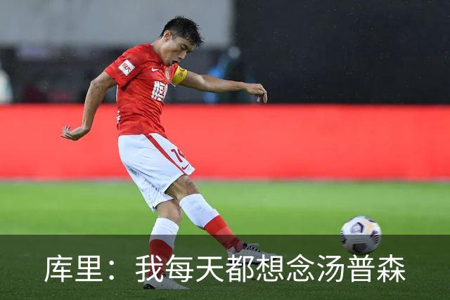 库里：我每天都想念汤普森