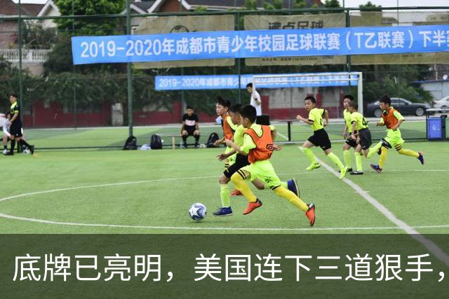 底牌已亮明，美国连下三道狠手，泽连斯基掀桌反击，美乌上演对决