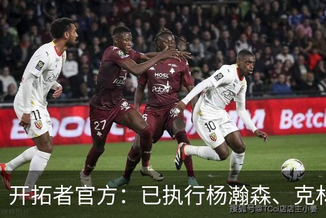开拓者官方：已执行杨瀚森、克林根27-28赛季球队选项