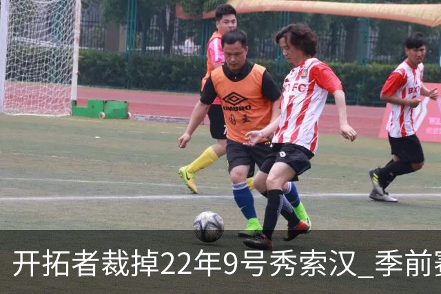 开拓者裁掉22年9号秀索汉 季前赛场均6分3.8篮板