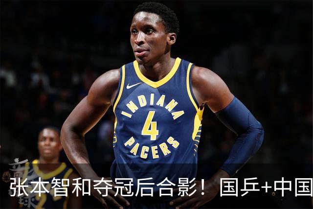 张本智和夺冠后合影！国乒+中国台北选手都不愿靠近他 全程面无表情