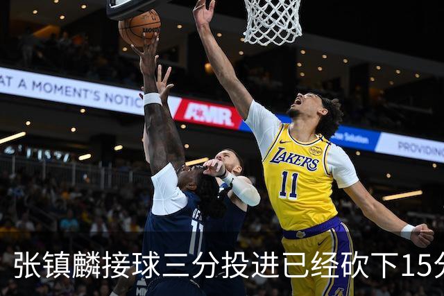 张镇麟接球三分投进已经砍下15分，上海反超2分打停北控