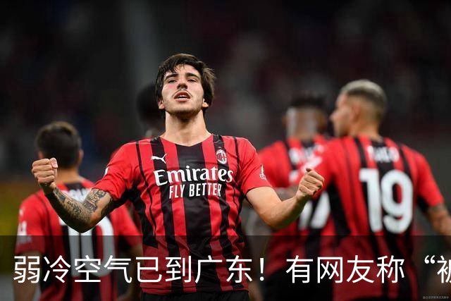 弱冷空气已到广东！有网友称“被冷醒”，你感受到了吗？