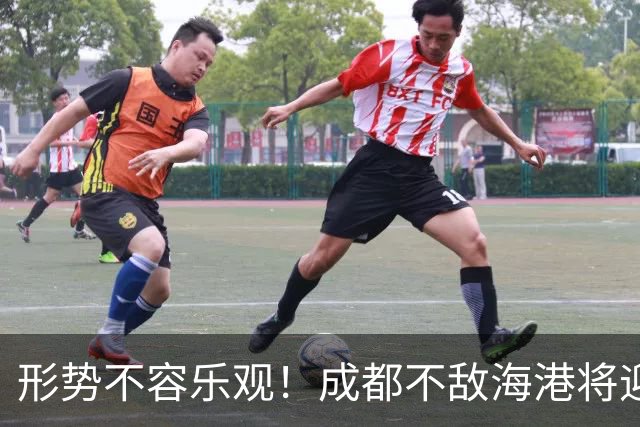 形势不容乐观！成都不敌海港将迎天王山之战，输球就要死磕泰山