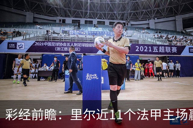 彩经前瞻：里尔近11个法甲主场赢朗斯10场，携三连胜火力来袭