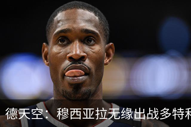 德天空：穆西亚拉无缘出战多特和马竞，拜仁希望谨慎安排复出