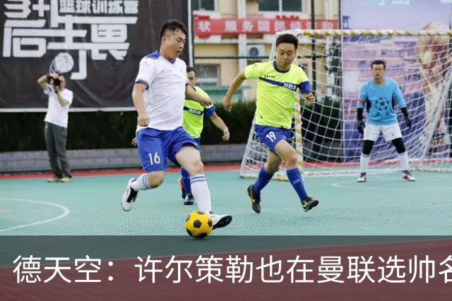 德天空：许尔策勒也在曼联选帅名单，但他目标是在海鸥带完本赛季