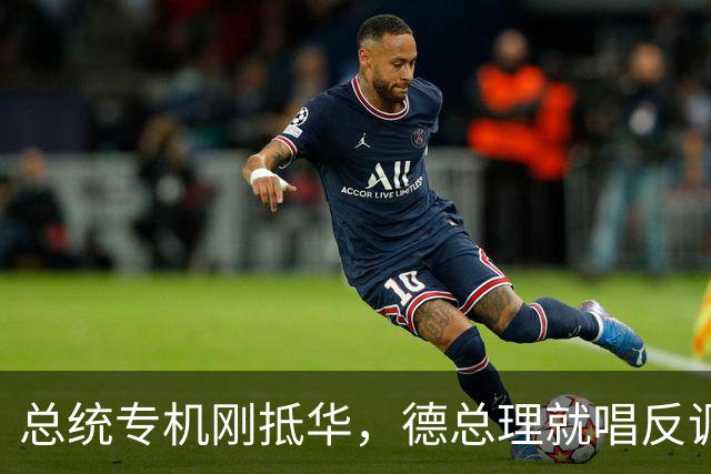 总统专机刚抵华，德总理就唱反调，要降低对华依赖，中方亮明立场
