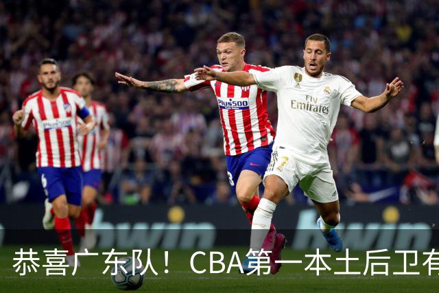 恭喜广东队！CBA第一本土后卫有望加盟，这可是亚帅的争冠答案？